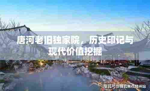 唐河老旧独家院,历史印记与现代价值挖掘