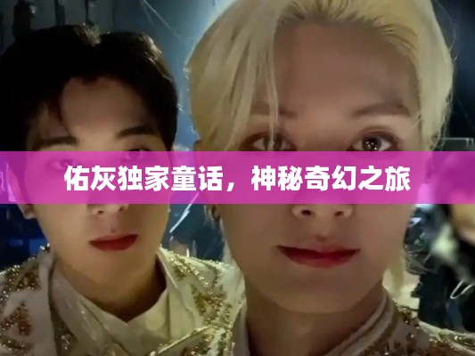 佑灰独家童话，神秘奇幻之旅