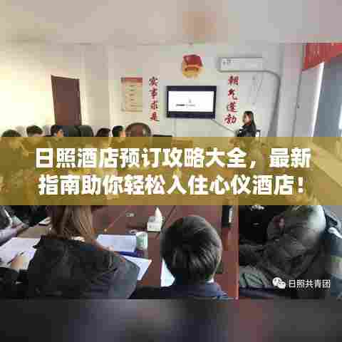 日照酒店预订攻略大全，最新指南助你轻松入住心仪酒店！