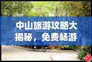 中山旅游攻略大揭秘，免费畅游中山的绝佳指南！