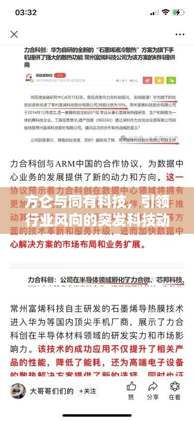 方仑与同有科技，引领行业风向的突发科技动态