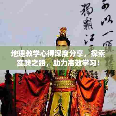 地理教学心得深度分享，探索实践之路，助力高效学习！