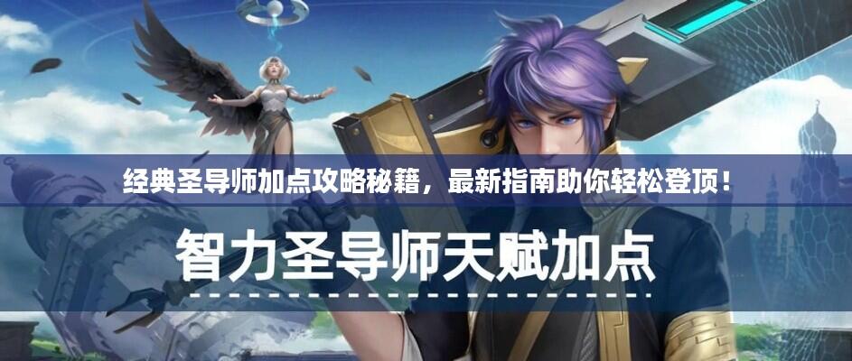 经典圣导师加点攻略秘籍，最新指南助你轻松登顶！
