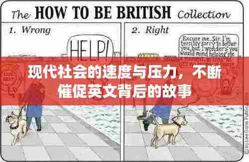 现代社会的速度与压力，不断催促英文背后的故事