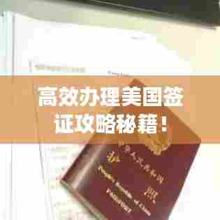 高效办理美国签证攻略秘籍！