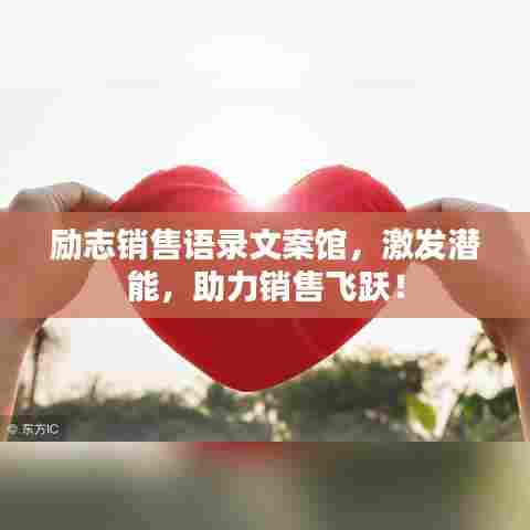 励志销售语录文案馆，激发潜能，助力销售飞跃！