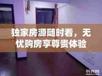 独家房源随时看，无忧购房享尊贵体验