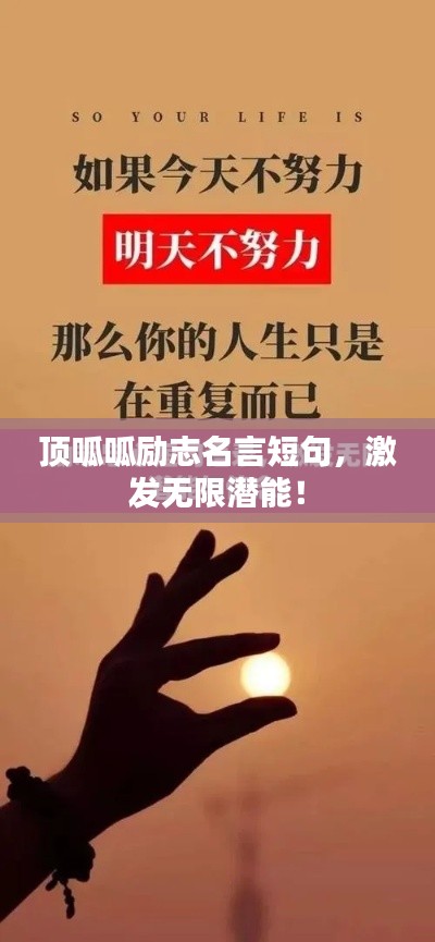 顶呱呱励志名言短句，激发无限潜能！