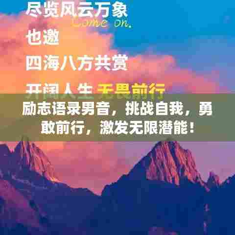 励志语录男音，挑战自我，勇敢前行，激发无限潜能！