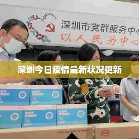 深圳今日疫情最新状况更新