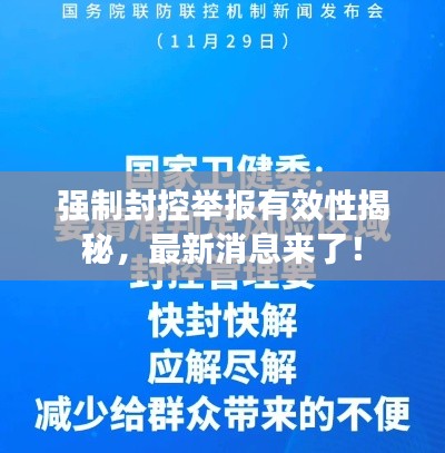 强制封控举报有效性揭秘，最新消息来了！