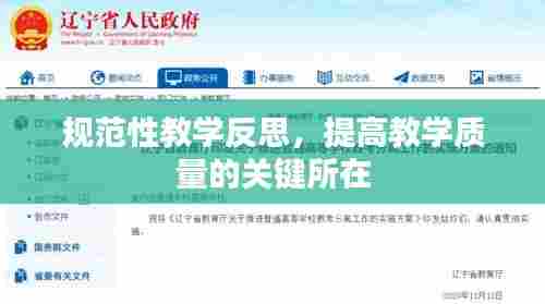 规范性教学反思，提高教学质量的关键所在