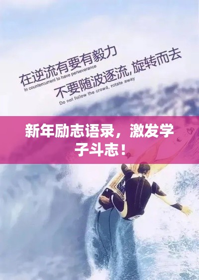 新年励志语录，激发学子斗志！