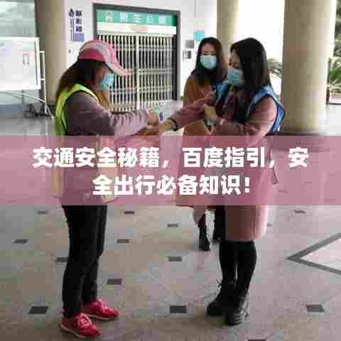 交通安全秘籍，百度指引，安全出行必备知识！