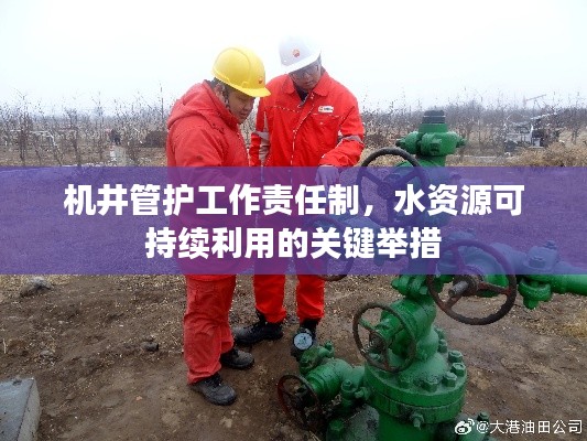 机井管护工作责任制，水资源可持续利用的关键举措