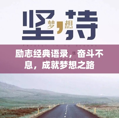 励志经典语录，奋斗不息，成就梦想之路