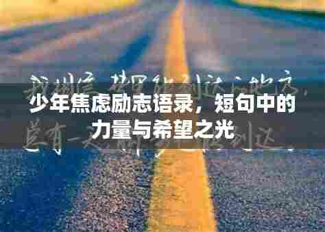 少年焦虑励志语录，短句中的力量与希望之光