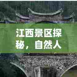 江西景区探秘，自然人文之美，领略独特韵味