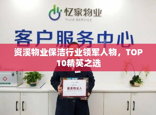 资溪物业保洁行业领军人物，TOP10精英之选