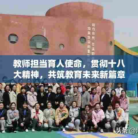 教师担当育人使命，贯彻十八大精神，共筑教育未来新篇章