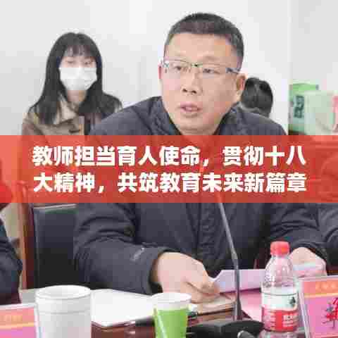 教师担当育人使命,贯彻十八大精神,共筑教育未来新篇章