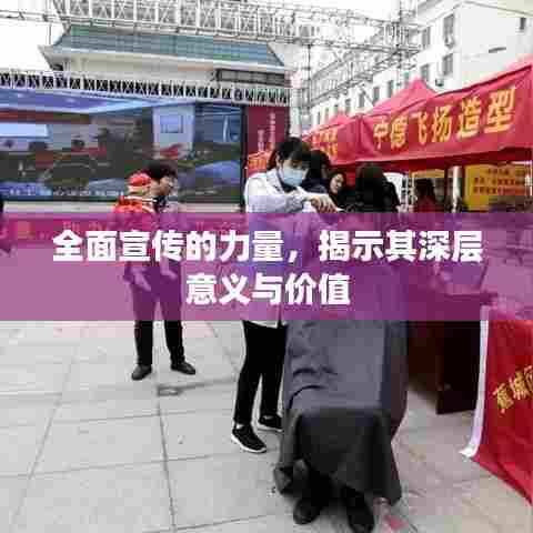 全面宣传的力量，揭示其深层意义与价值