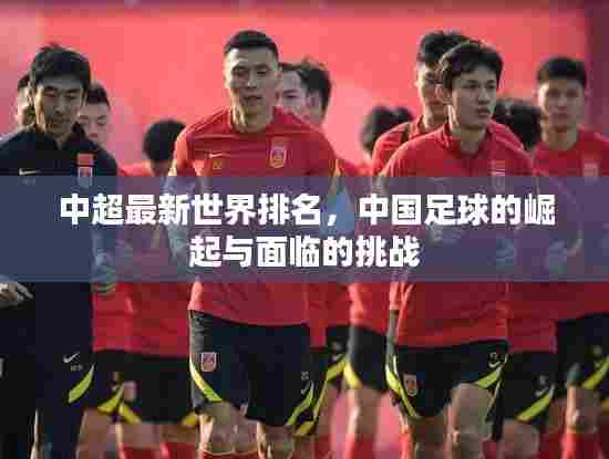 中超最新世界排名，中国足球的崛起与面临的挑战
