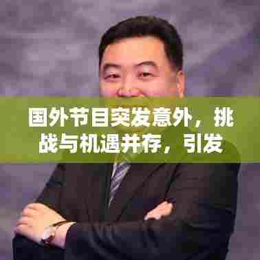 国外节目突发意外，挑战与机遇并存，引发关注热议