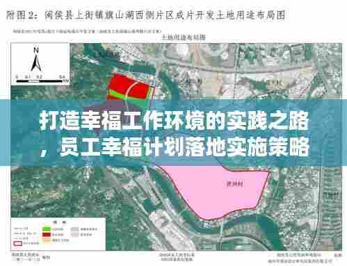 打造幸福工作环境的实践之路,员工幸福计划落地实施策略