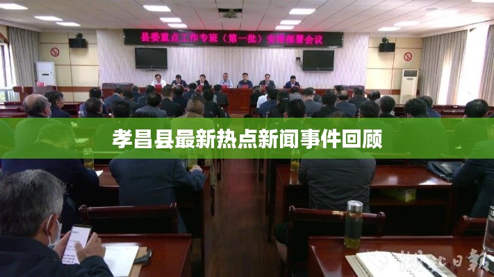 孝昌县最新热点新闻事件回顾