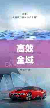 高效全域感知出行,重塑未来出行方式,展望智能出行新时代