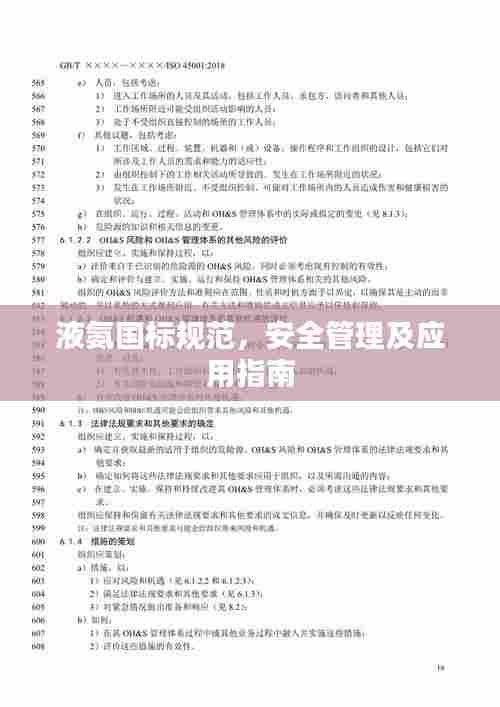 液氨国标规范，安全管理及应用指南
