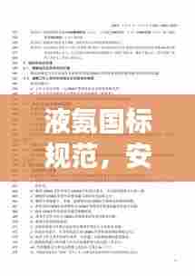 液氨国标规范,安全管理及应用指南