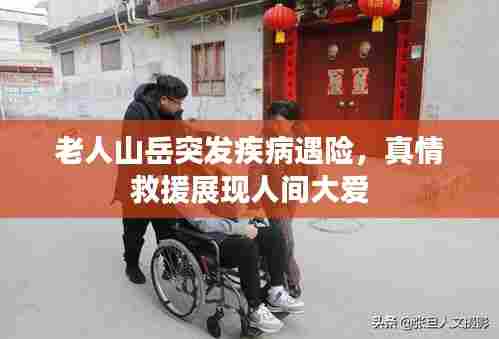 老人山岳突发疾病遇险,真情救援展现人间大爱
