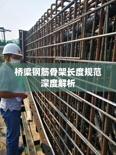 桥梁钢筋骨架长度规范深度解析
