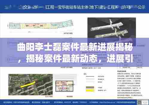 曲阳李士磊案件最新进展揭秘，揭秘案件最新动态，进展引人关注
