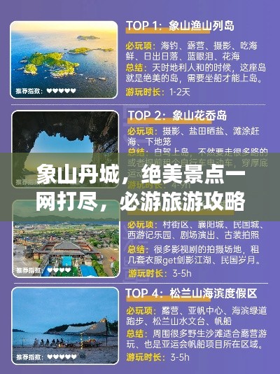 象山丹城，绝美景点一网打尽，必游旅游攻略！