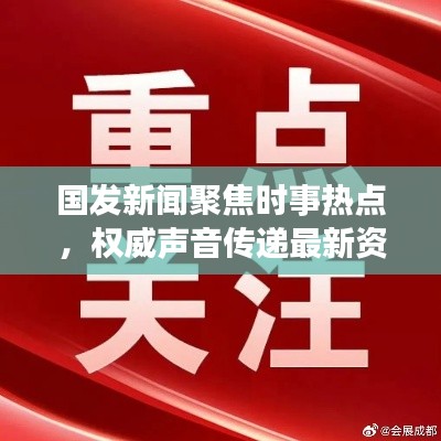 国发新闻聚焦时事热点，权威声音传递最新资讯