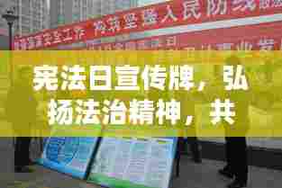 宪法日宣传牌，弘扬法治精神，共筑和谐社会的法治基石