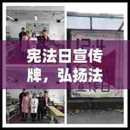 宪法日宣传牌,弘扬法治精神,共筑和谐社会的法治基石