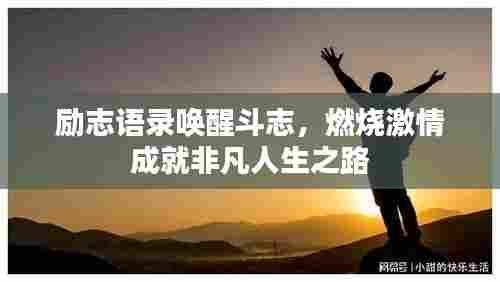 励志语录唤醒斗志，燃烧激情成就非凡人生之路