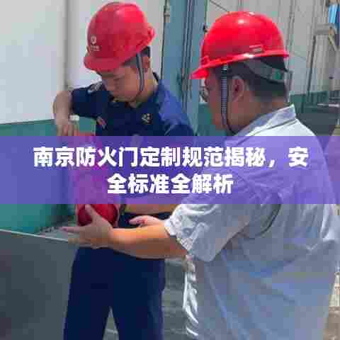 南京防火门定制规范揭秘，安全标准全解析