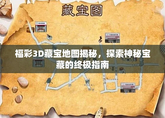 福彩3D藏宝地图揭秘，探索神秘宝藏的终极指南