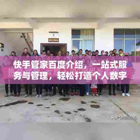 快手管家百度介绍，一站式服务与管理，轻松打造个人数字生活！