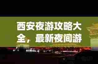 西安夜游攻略大全，最新夜间游玩指南