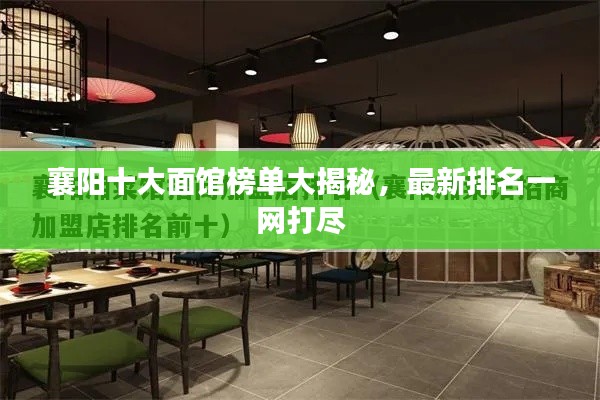 襄阳十大面馆榜单大揭秘，最新排名一网打尽