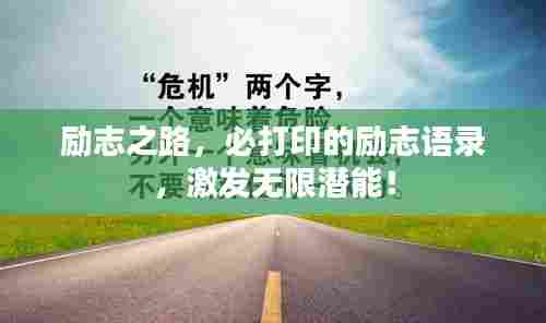 励志之路，必打印的励志语录，激发无限潜能！