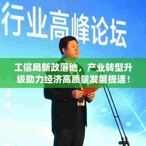 工信局新政落地，产业转型升级助力经济高质量发展提速！