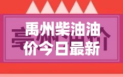 禹州柴油油价今日最新动态