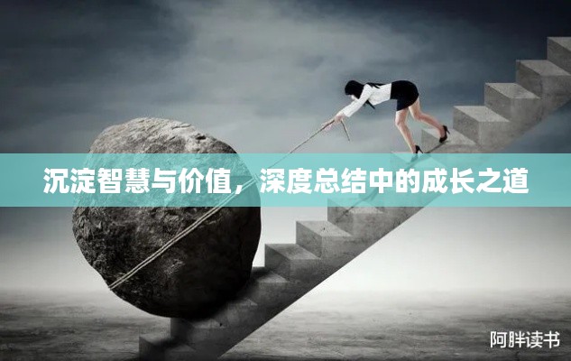沉淀智慧与价值，深度总结中的成长之道